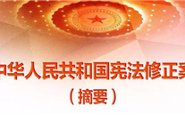 【微党课】一张图，带你看懂《中华人民共和国宪法修正案》