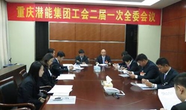 一切为了职工群众——重庆尊龙官网登录人生就是博登录集团工会二届一次全委会顺利召开