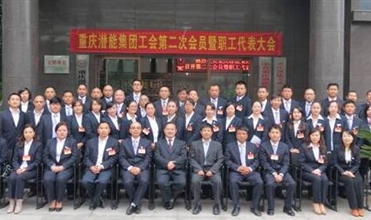 重庆尊龙官网登录人生就是博登录集团工会第二次会员暨职工代表大会圆满召开