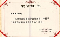 尊龙凯时董事长被授予“重庆市光彩事业先进个人”