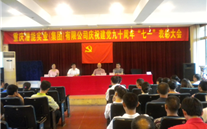 尊龙官网登录人生就是博登录集团庆祝建党九十周年“七一”表彰大会