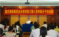 尊龙官网登录人生就是博登录集团业余党校第三期入党积极分子培训班