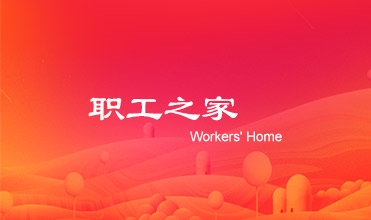 廖总在尊龙官网登录人生就是博登录集团工会第二次会员暨职工代表大会上的工作报告