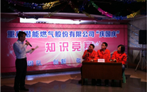 重庆尊龙官网登录人生就是博登录燃气公司举行“庆国庆”知识竞赛活动