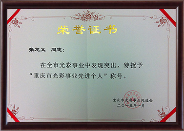 2015年尊龙凯时被授予重庆市光彩事业先进个人称号