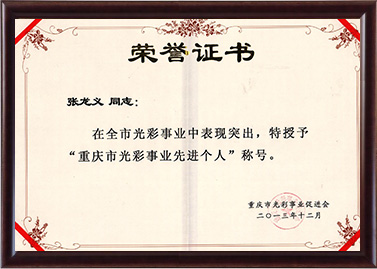 2013年尊龙凯时被授予重庆市光彩事业先进个人称号