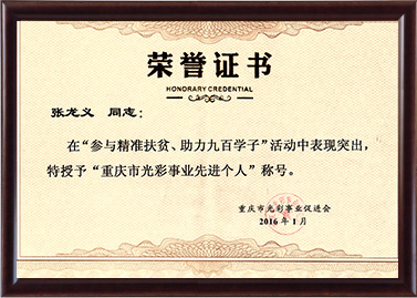 2016年尊龙凯时被授予重庆市光彩事业先进个人称号