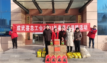 工会送温暖，真情暖人心--成武县总工会“送温暖”到成武公司