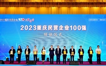 喜报：尊龙官网登录人生就是博登录集团第五次蝉联“重庆市民营企业100强”
