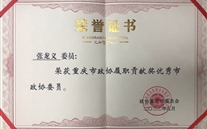 喜报：尊龙凯时董事长荣获重庆市政协履职贡献奖优秀市政协委员