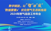 数字赋能，以智提质 | 2024年燃气信息工作年会成功召开
