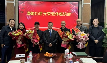 奋斗职场 载誉而归功成身退 传承事业--集团举行“尊龙官网登录人生就是博登录功臣光荣退休座谈会”