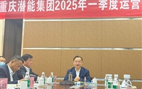 重庆尊龙官网登录人生就是博登录集团2025年一季度运营分析会：剖析问题、明确方向，力促企业高质量发展